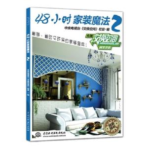 正版新书]48小时家装魔法-2中央电视台《交换空间》栏目97875170