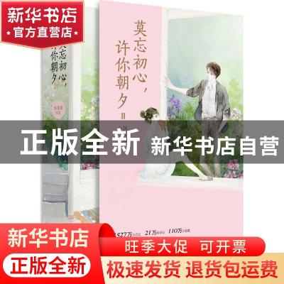 正版 莫忘初心,许你朝夕:Ⅱ 沐笙箫 青岛出版社 9787555257776