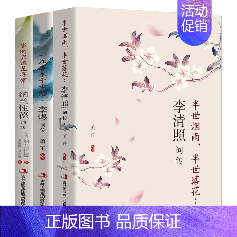 [正版]3册 李清照词传+李煜词传+纳兰词 中国古诗词鉴赏辞典 唐诗宋词古典文学 人物传记青春文学诗词歌赋赏析全集书