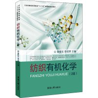 纺织有机化学(2版)