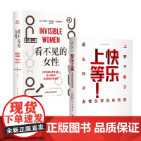 看不见的女性+快乐上等:女性怎样自在地活 2册