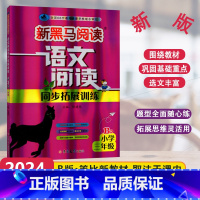 [语文阅读同步拓展训练]B版 小学三年级 [正版]2024版新黑马阅读语文阅读同步拓展训练B版小学3年级上下册现代文拓展