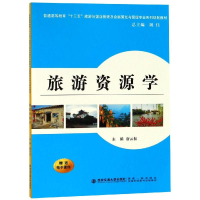 [M]旅游资源学/普通高等教育"十三五"旅游与饭店管理及会展策划与管理专业-9787560593494