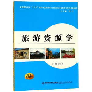 [M]旅游资源学/普通高等教育