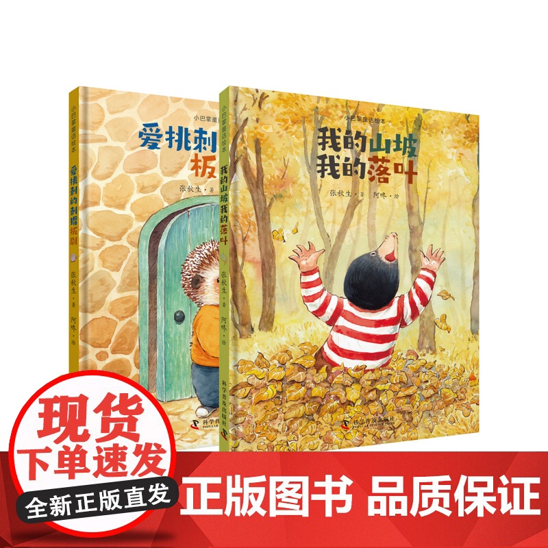 小巴掌童话绘本系列 2册 张秋生的小巴掌绘本故事书 3-6岁一年级小学生儿童绘本幼儿园教师绘本小巴掌全彩图精装绘本