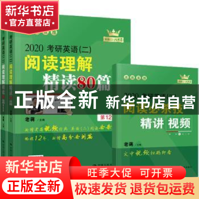 正版 考研英语(二)阅读理解精读80篇 老蒋主编 中国人民大学出版