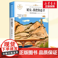 延安,我把你追寻 四年级上册人教版教材同步阅读语文课本作家作品系列老师正版经典书目寒暑假儿童文学作品读物小学生故事书