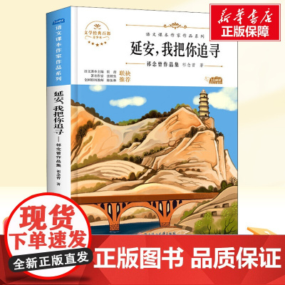 延安,我把你追寻 四年级上册人教版教材同步阅读语文课本作家作品系列老师正版经典书目寒暑假儿童文学作品读物小学生故事书