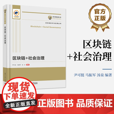 [按需印刷POD] 区块链+社会治理 区块链技术基础讲解书籍 区块链与社会治理契合的基本原理介绍书 尹可挺 等 著 电子