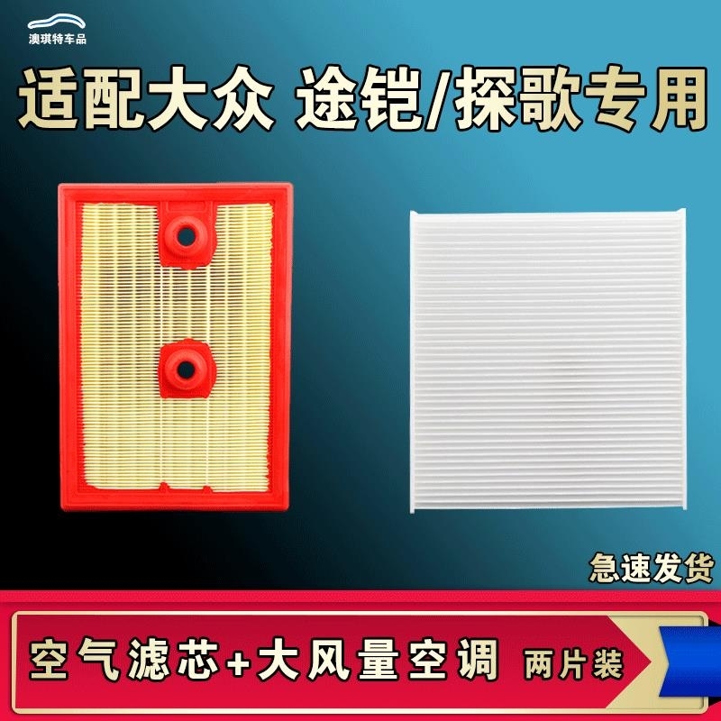 游枫亭适配大众途铠探歌空气空调机油滤芯格滤清器原厂升级大风量