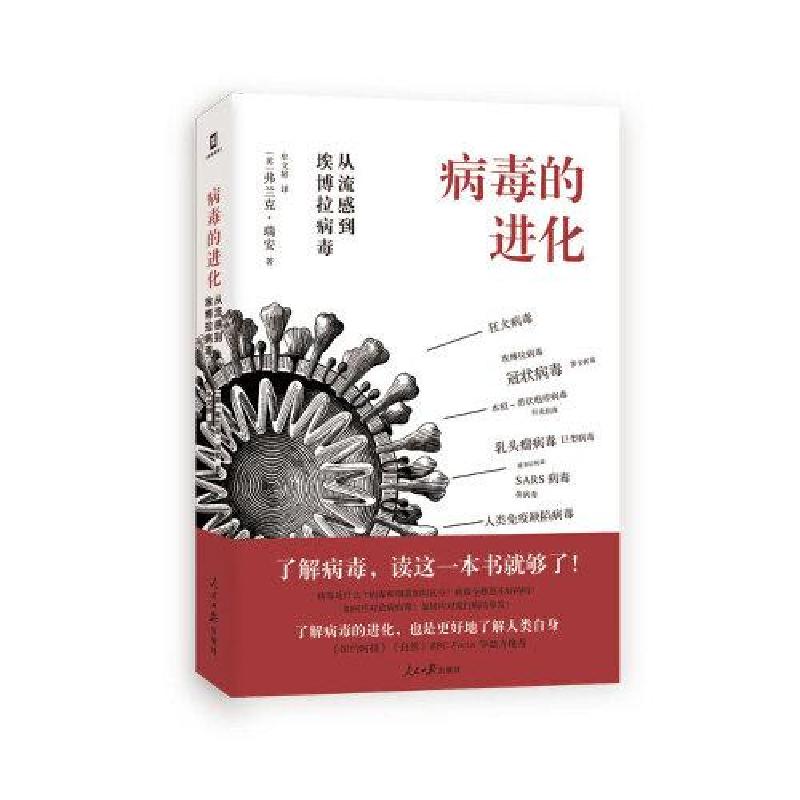 正版新书]病毒的进化:从流感到埃博拉病毒(了解病毒,读这一本