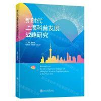 [N]新时代上海科普发展战略研究-9787313253651
