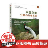 中国鸟类分类与分布名录 第四版 鸟类系统分类学鸟类科普鸟类学鸟类爱好者入门 自然科学 科学出版社 正版书籍