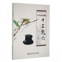 正版新书]针灸临床之十三鬼穴李勇,王通,何晓晓主编9787571901