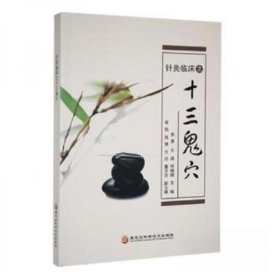 正版新书]针灸临床之十三鬼穴李勇,王通,何晓晓主编9787571901