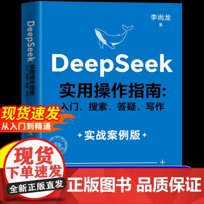 []DeepSeek实用操作指南正版书籍实战案例 deepseek从入门到精通完整版教程书 AI小白入门搜索答疑