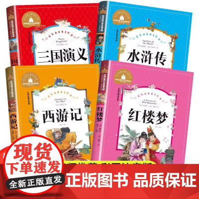 [全套4册]四大名著小学生版带拼音彩图正版 西游记水浒传红楼梦三国演义注音版一二三年级课外书必读儿童版文学读物少儿阅读图