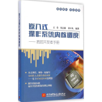 音像嵌入式操作系统内核调度王奇,谷志茹,姜日凡 编著
