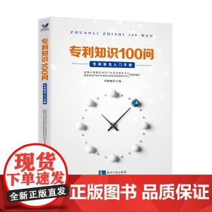 专利知识100问 刘冀鹏 知识产权出版社 9787513070539
