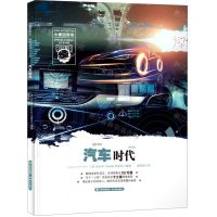 [N]汽车时代(精)/小爱因斯坦神奇星球大百科-9787571503413