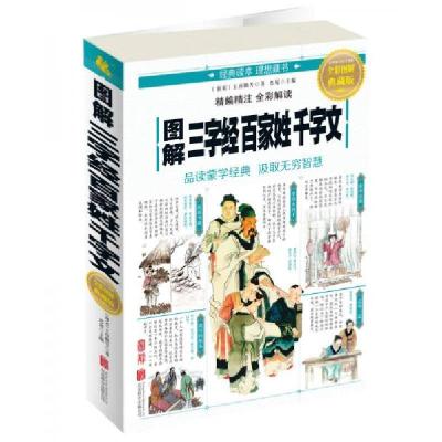 正版新书]图解三字经百家姓千字文[南宋]王应麟 著;思履 编97