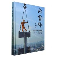 [N]向云端(胡志民摄影作品集)(精)-9787517913696