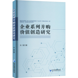 正版新书]企业系列并购价值创造研究刘莹 著9787524300878