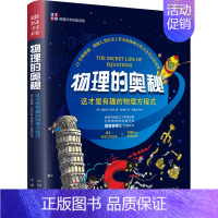 物理的奥秘 [正版]化学的奥秘/物理的奥秘 英国科学经典系列 儿童绘本生活成长故事书 8-10-15岁中小学生科学知识书