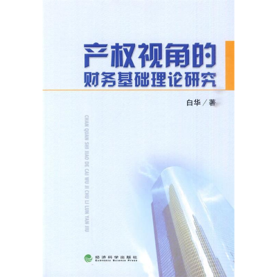 正版新书]产权视角的财务基础理论研究白华 著9787505892538