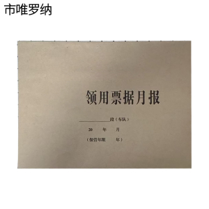 市唯罗纳领用票据月报封面436*297mm张