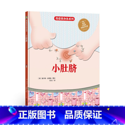 小肚脐 [正版]我爱身体系列绘本全10册精装硬壳生理健康知识科普百科宝宝睡前故事早教阅读幼儿园亲子图书3-6岁儿童读物小
