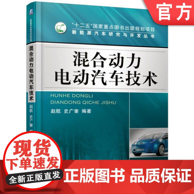 正版 混合动力电动汽车技术 赵航 9787111380450 机械工业出版社 教材