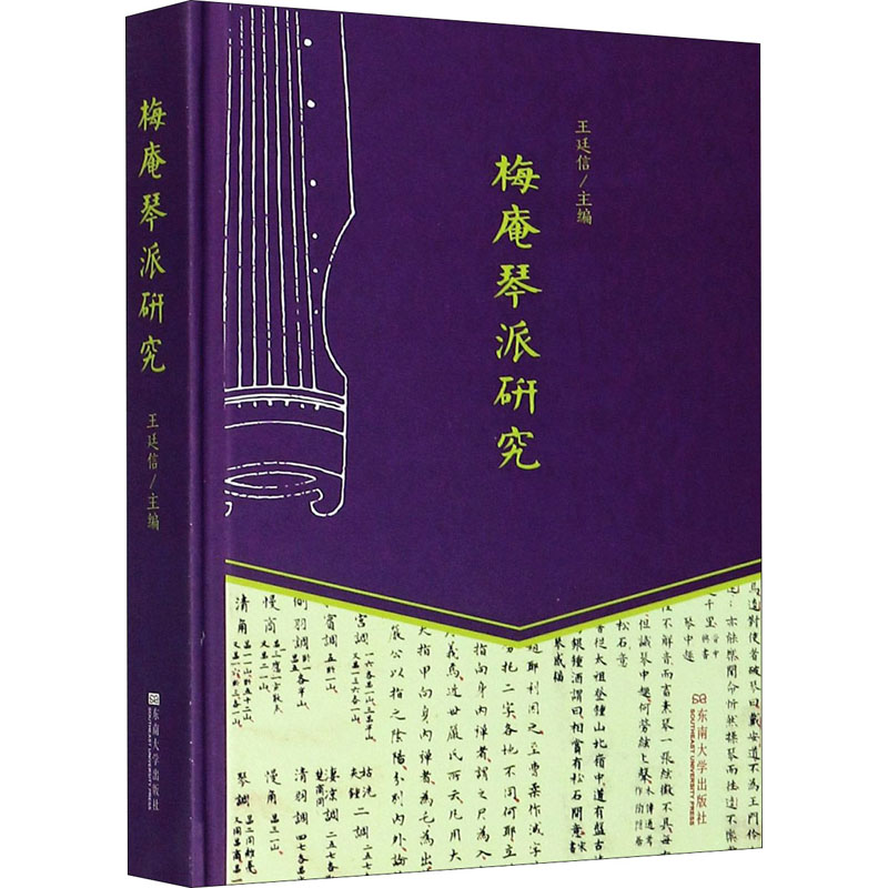 梅庵琴派研究 王廷信 编 艺术 文轩网