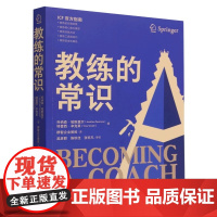教练的常识 乔纳森 帕斯莫尔 特蕾西 辛克莱 著 教练指南企业管理教练从业教育工作工具书教练知识体系 手把手教你成为教练