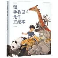 [N]逛动物园是件正经事(精)/自然感悟-9787100176842