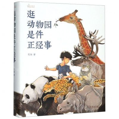 [N]逛动物园是件正经事(精)/自然感悟-9787100176842