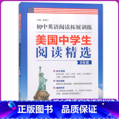 [正版]初中英语阅读拓展训练 美国中学生阅读精选 八年级/8年级 美国地道英语阅读思维训练讲解方法和技巧 提升英语阅读