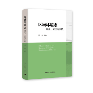 醉染图书区域环境志:理论、方法与实践9787520377720