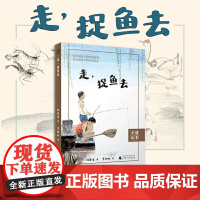 中国故事 走,捉鱼去 孙犁散文奖得主刘春龙重拾江南水乡的自然野趣 摸鱼逮虾的游戏童年 中小学课外阅读