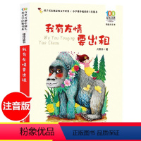 [正版]注音版我有友情要出租三年级中国少年儿童二年级一年级方素珍7-10-12岁少儿童读物故事书小学生语文课外阅读书籍小