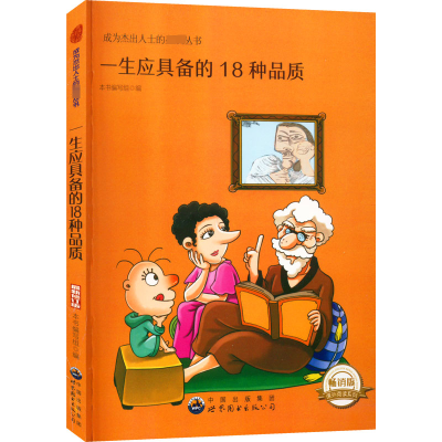 正版新书]成为杰出人士的必读丛书:一生应具备的18种品质本书编