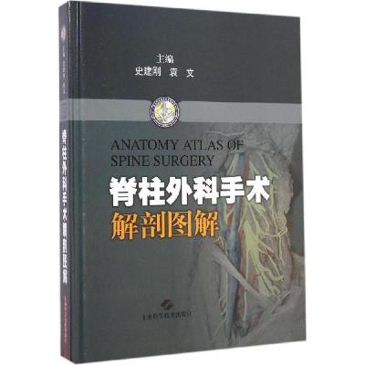 正版新书]脊柱外科手术解剖图解史建刚9787547824566