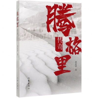 [N]腾格里传奇-9787521207583