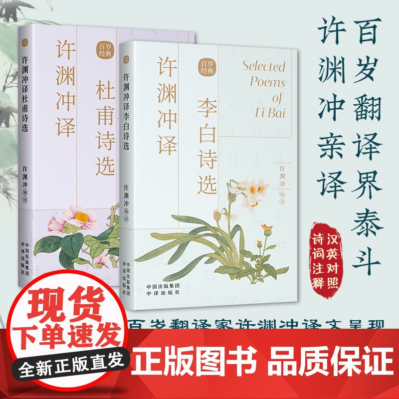 许渊冲译李白诗甫选杜诗集正版中英文双语读物英汉对照互译 唐诗300首宋词一百首许渊冲经典中国古诗词国学文化书籍 中译出版