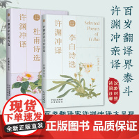 许渊冲译李白诗甫选杜诗集正版中英文双语读物英汉对照互译 唐诗300首宋词一百首许渊冲经典中国古诗词国学文化书籍 中译出版