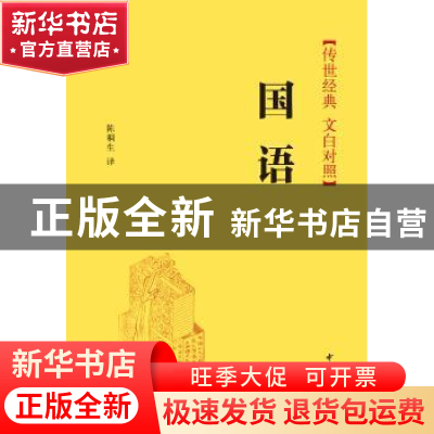 正版 国语(精装) 陈桐生 译 中华书局 9787101104479 书籍