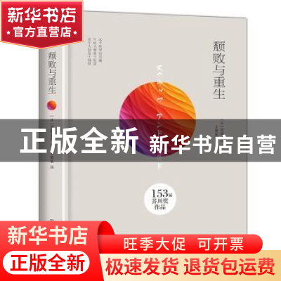 正版 颓败与重生 (日)羽田圭介著 中国友谊出版公司 97875057394