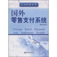 正版新书]国外零售支付系统(支付结算丛书)(ForeignRetailPaymen