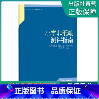 小学非纸笔测评指南 小学通用 [正版]小学非纸笔测评指南 小学生综合评价丛书 小学教师教育工作者指导用书 小学综合素质评