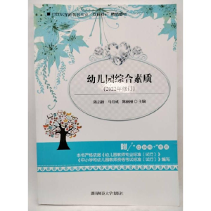 正版新书]幼儿园综合素质(2021年修订陈启新9787564834371